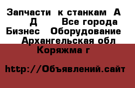 Запчасти  к станкам 2А450,  2Д450  - Все города Бизнес » Оборудование   . Архангельская обл.,Коряжма г.